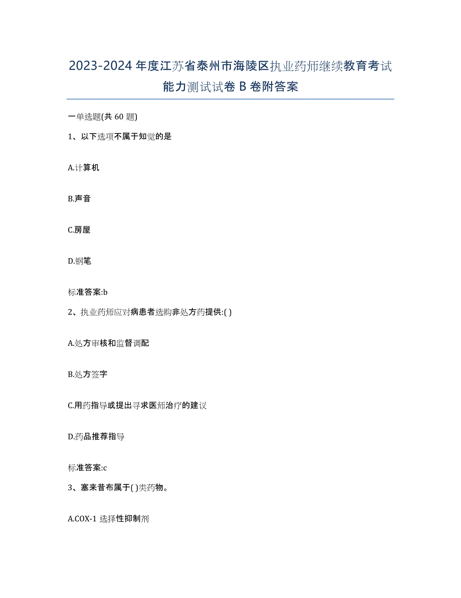 2023-2024年度江苏省泰州市海陵区执业药师继续教育考试能力测试试卷B卷附答案_第1页