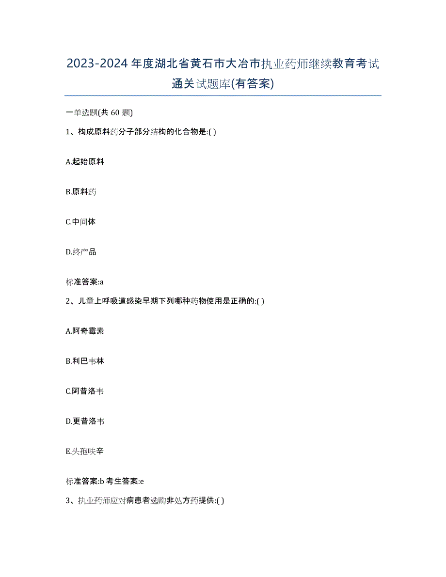 2023-2024年度湖北省黄石市大冶市执业药师继续教育考试通关试题库(有答案)_第1页