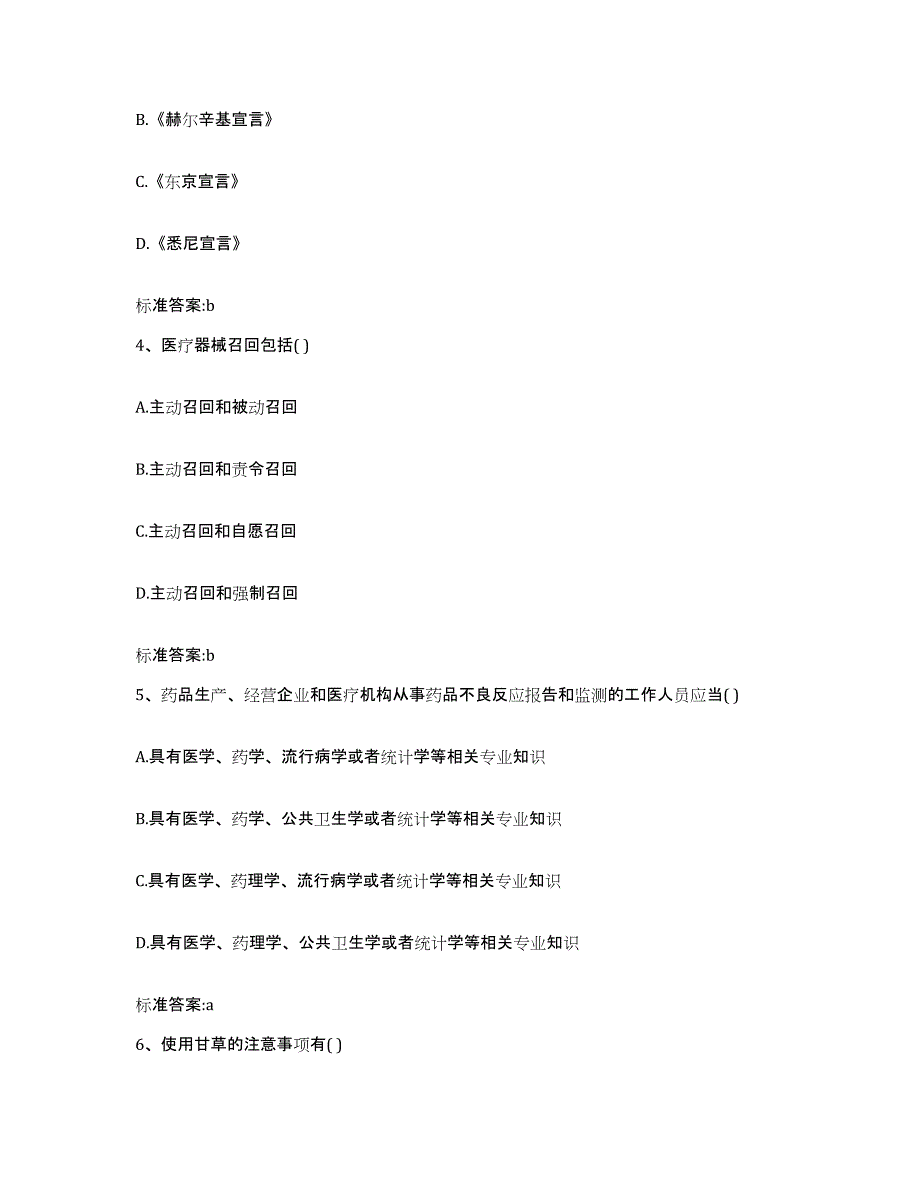 2023-2024年度河北省唐山市玉田县执业药师继续教育考试通关试题库(有答案)_第2页