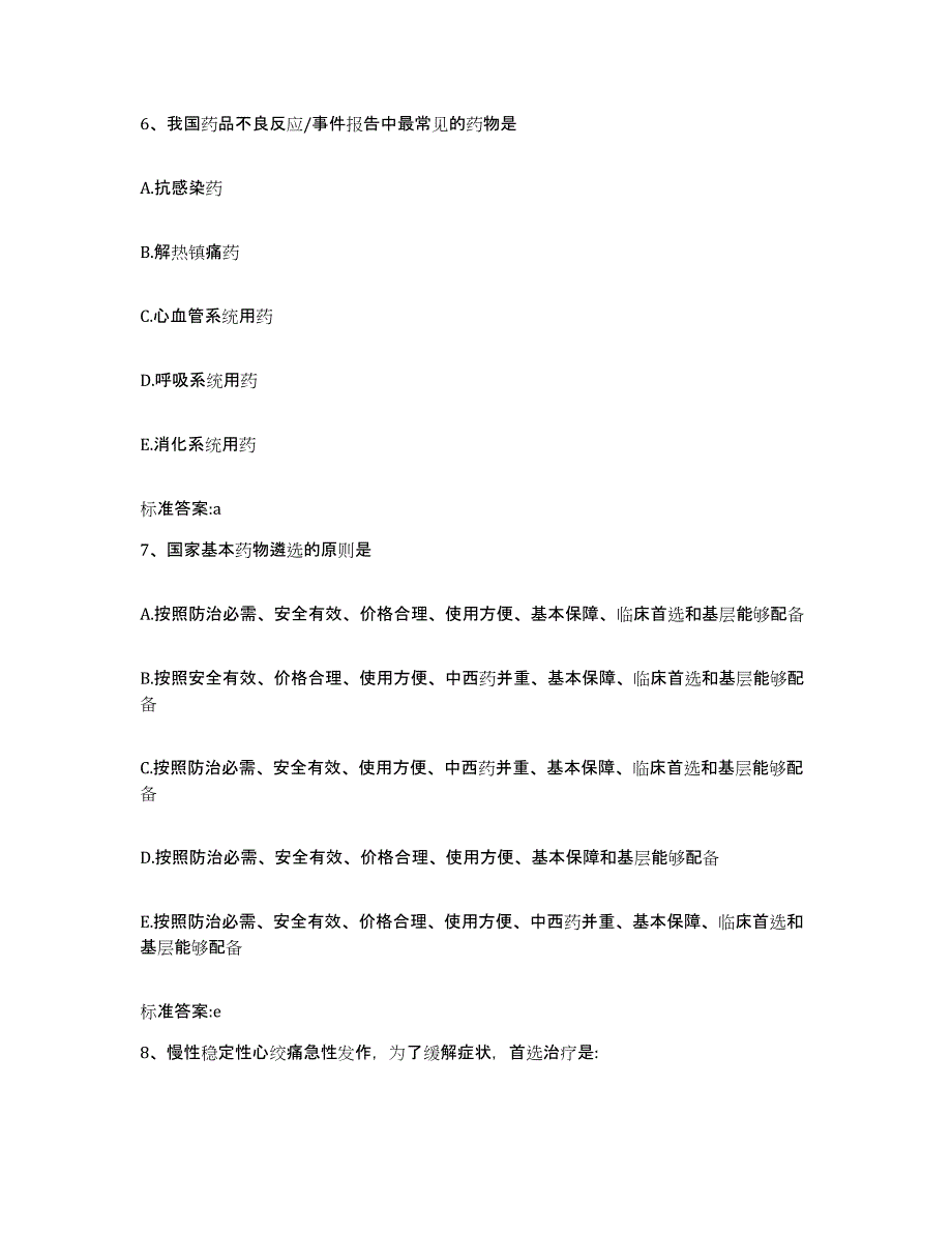 2023-2024年度河北省衡水市阜城县执业药师继续教育考试考前自测题及答案_第3页