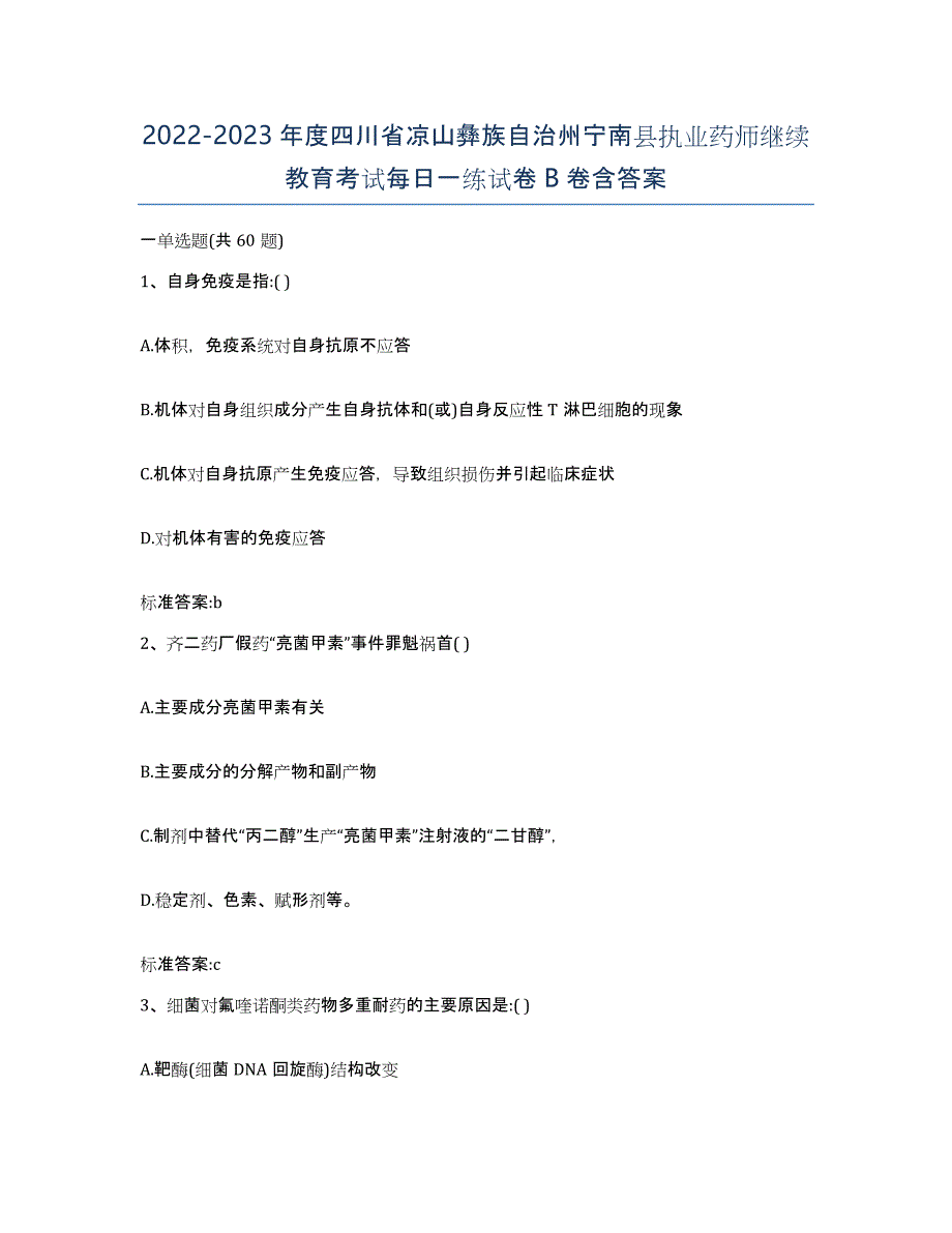 2022-2023年度四川省凉山彝族自治州宁南县执业药师继续教育考试每日一练试卷B卷含答案_第1页