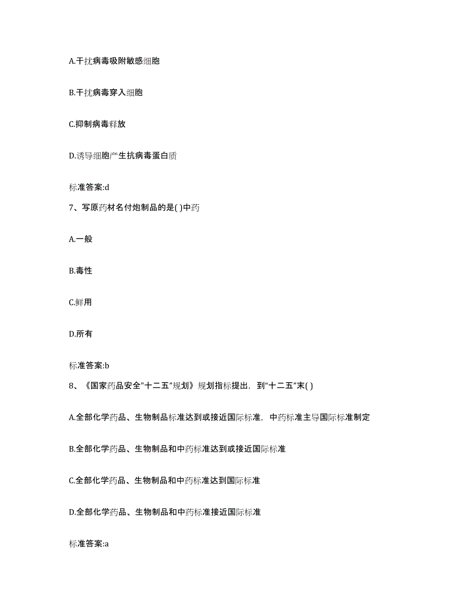 2023-2024年度海南省万宁市执业药师继续教育考试题库练习试卷A卷附答案_第3页