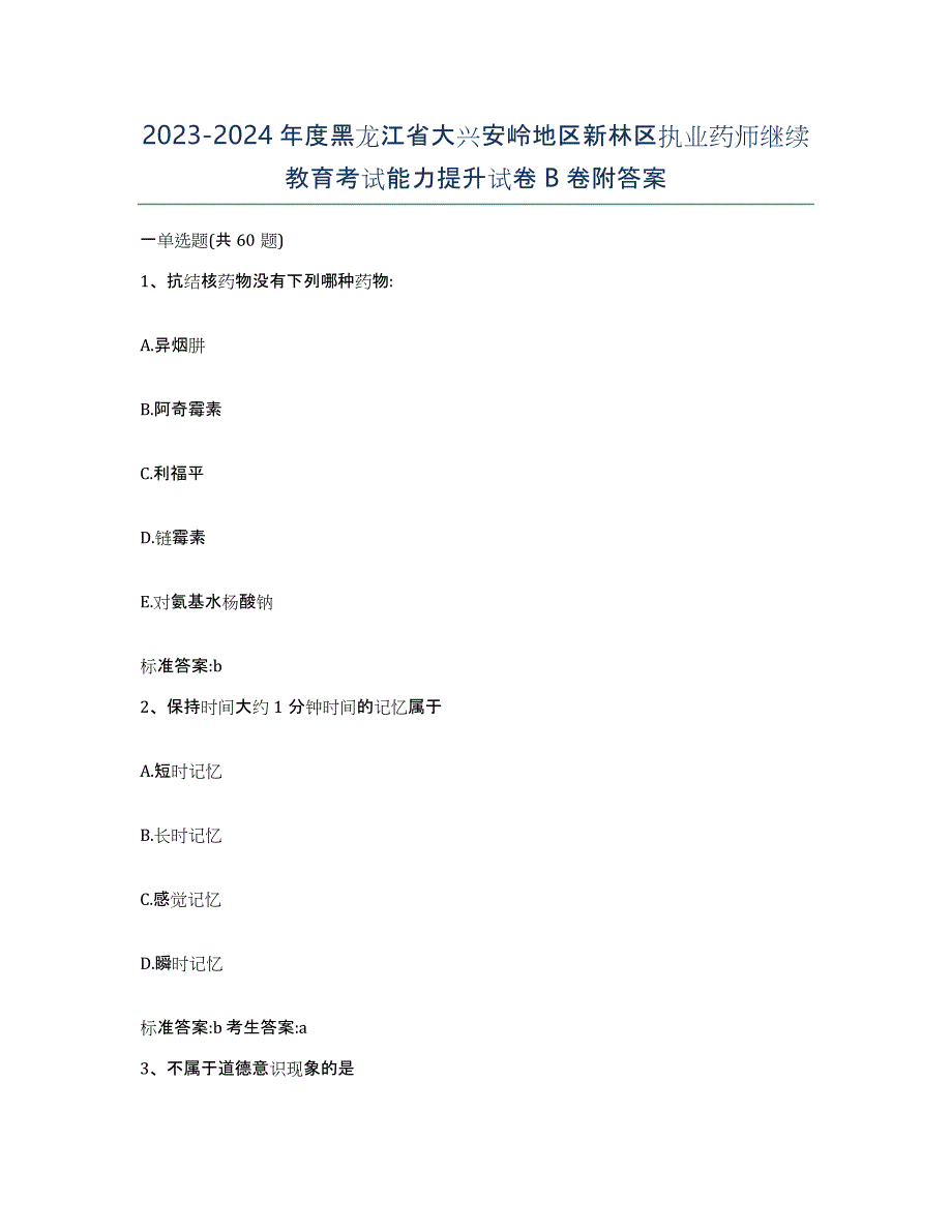 2023-2024年度黑龙江省大兴安岭地区新林区执业药师继续教育考试能力提升试卷B卷附答案_第1页