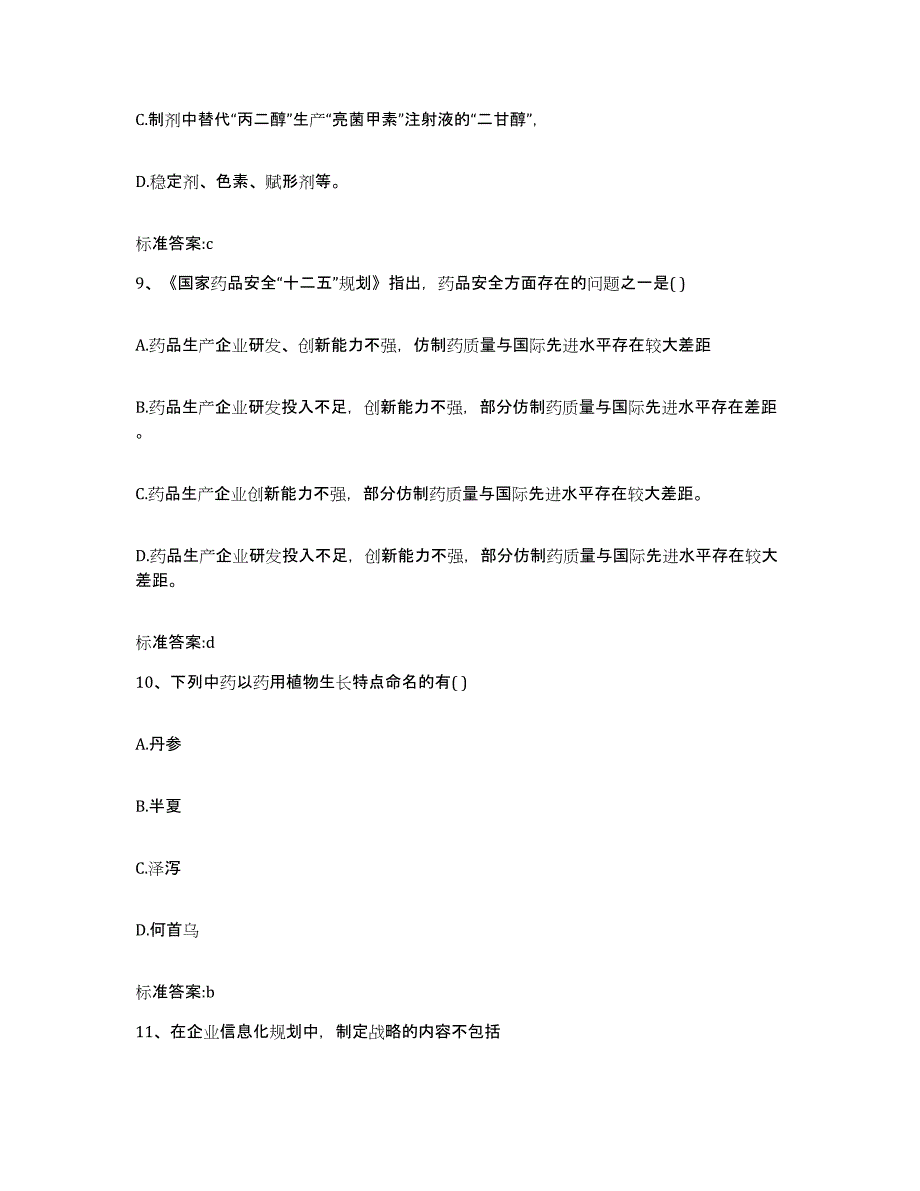 2023-2024年度河北省承德市丰宁满族自治县执业药师继续教育考试真题附答案_第4页