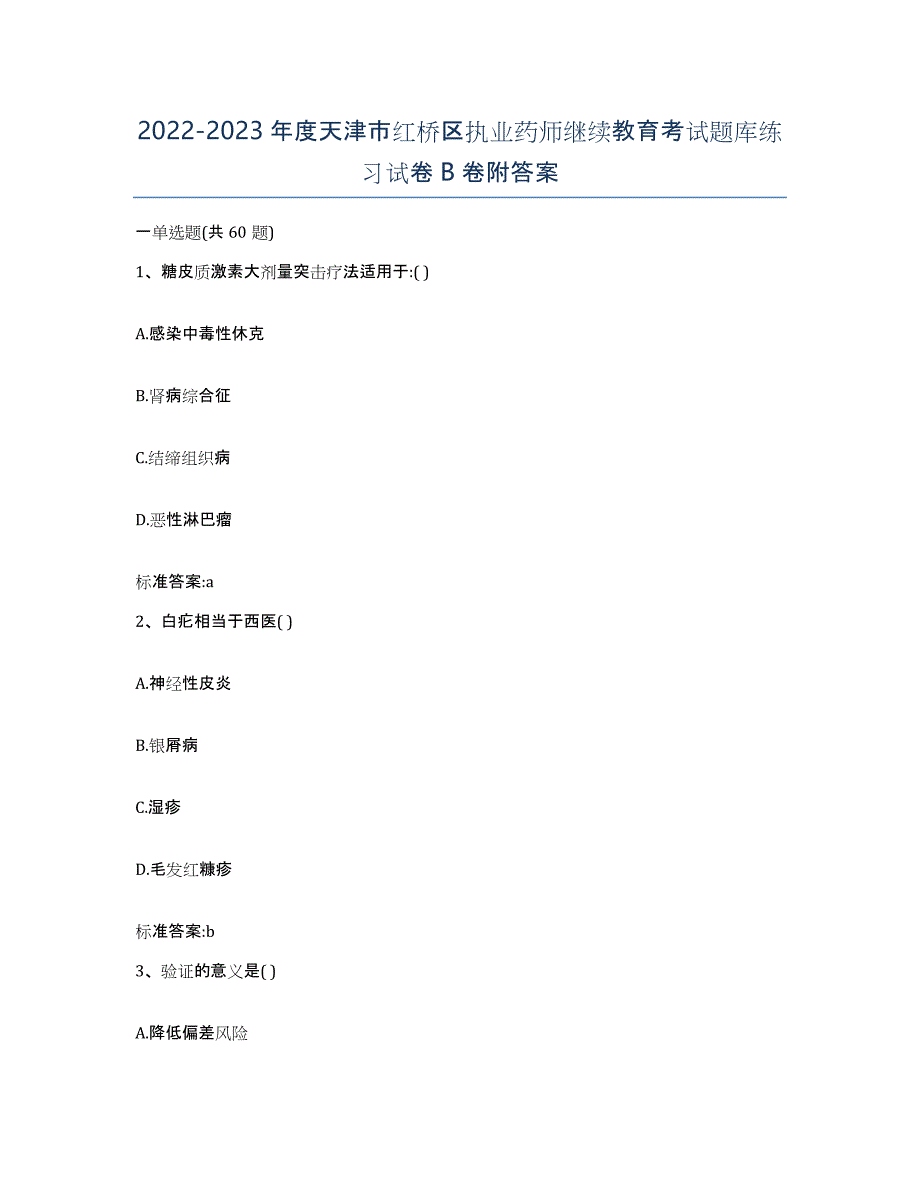 2022-2023年度天津市红桥区执业药师继续教育考试题库练习试卷B卷附答案_第1页