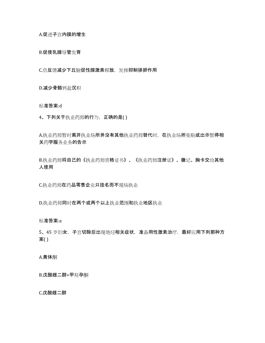 2023-2024年度河南省周口市太康县执业药师继续教育考试自我提分评估(附答案)_第2页