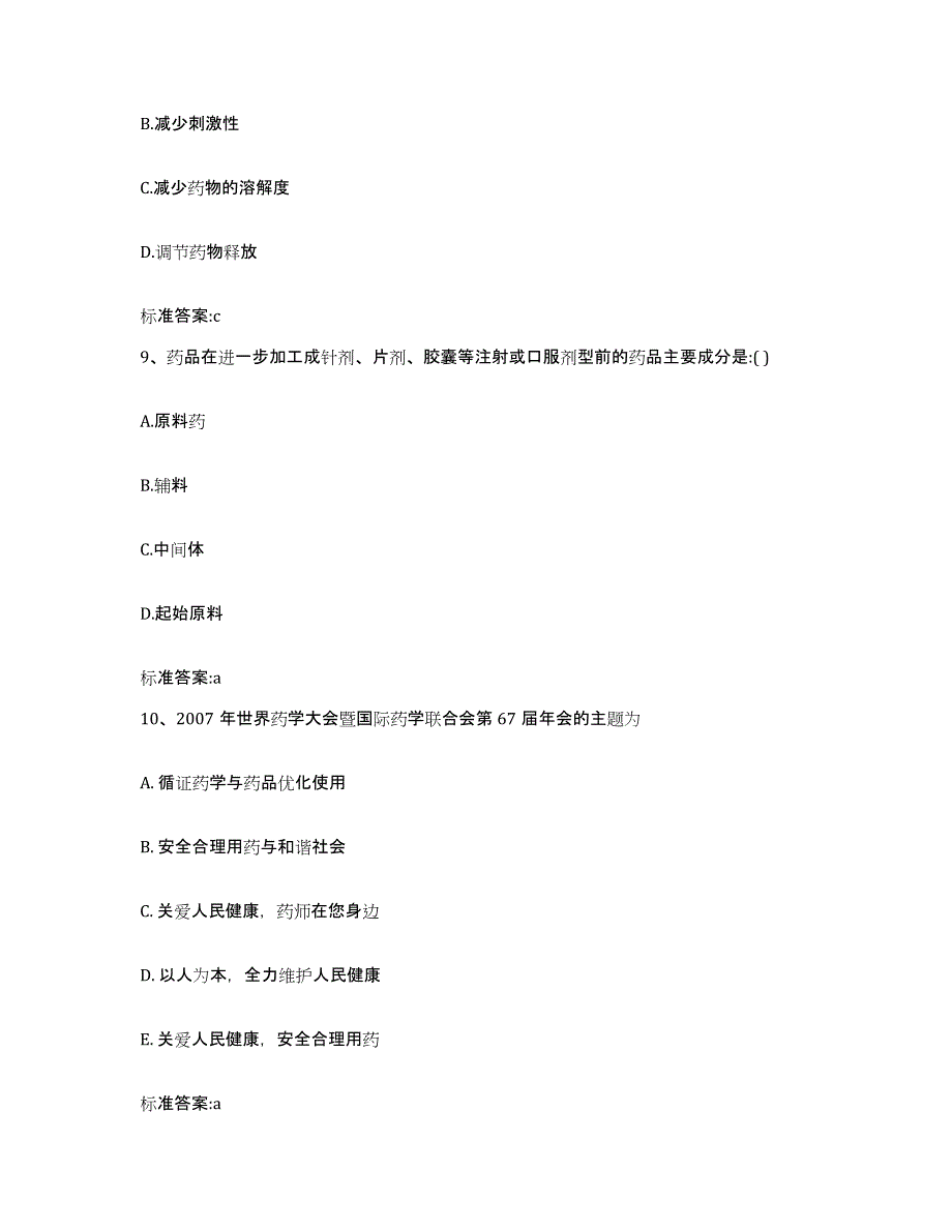 2023-2024年度河南省周口市太康县执业药师继续教育考试自我提分评估(附答案)_第4页