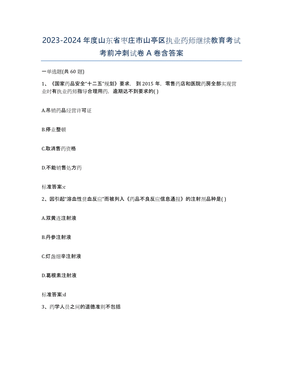 2023-2024年度山东省枣庄市山亭区执业药师继续教育考试考前冲刺试卷A卷含答案_第1页