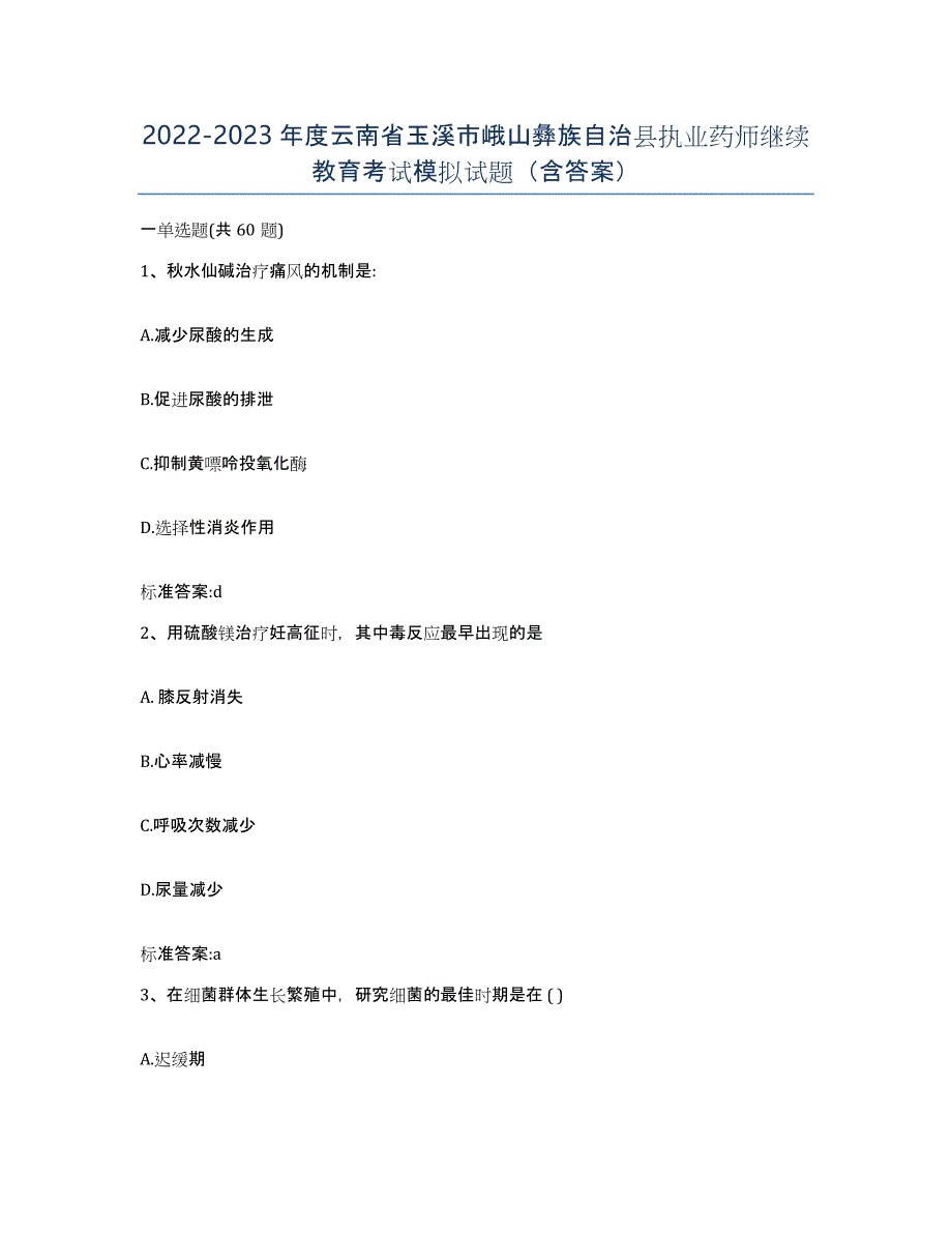 2022-2023年度云南省玉溪市峨山彝族自治县执业药师继续教育考试模拟试题（含答案）_第1页