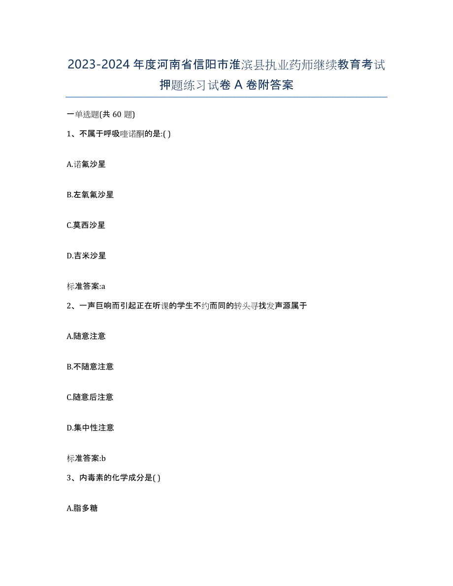 2023-2024年度河南省信阳市淮滨县执业药师继续教育考试押题练习试卷A卷附答案_第1页