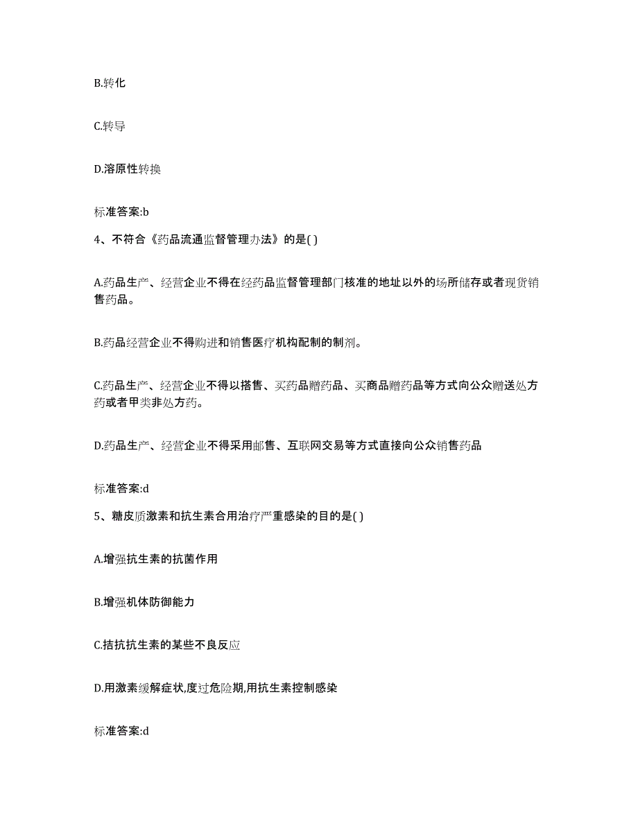 2022-2023年度云南省楚雄彝族自治州执业药师继续教育考试题库附答案（典型题）_第2页