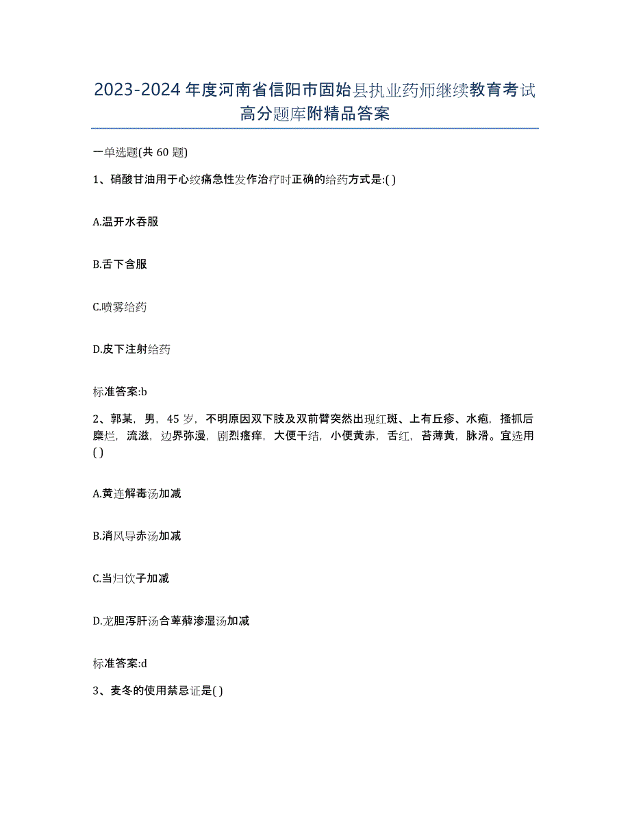 2023-2024年度河南省信阳市固始县执业药师继续教育考试高分题库附答案_第1页