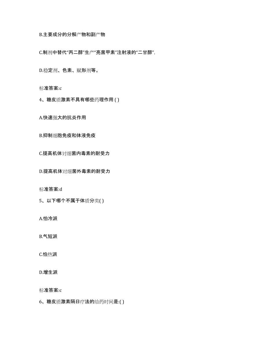 2023-2024年度陕西省西安市蓝田县执业药师继续教育考试练习题及答案_第2页