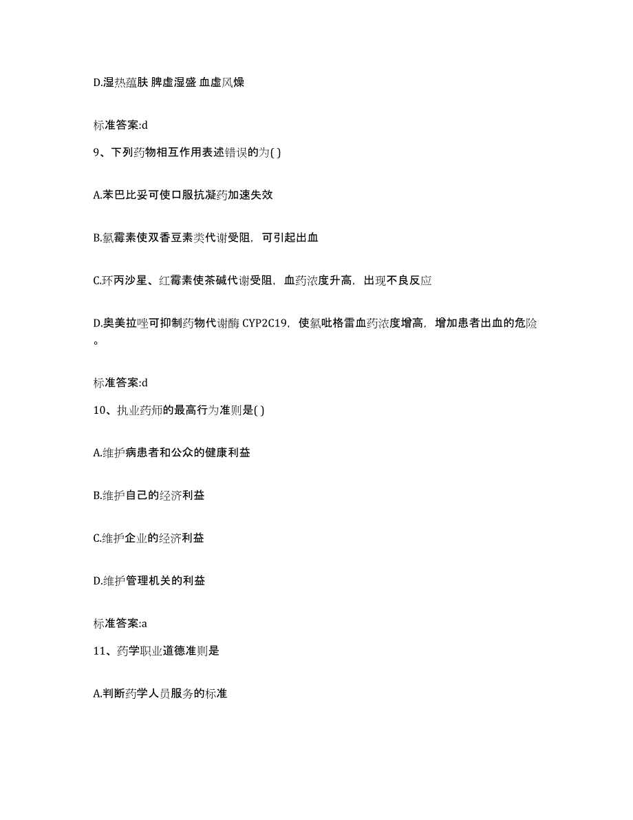 2023-2024年度陕西省延安市延长县执业药师继续教育考试考前练习题及答案_第4页