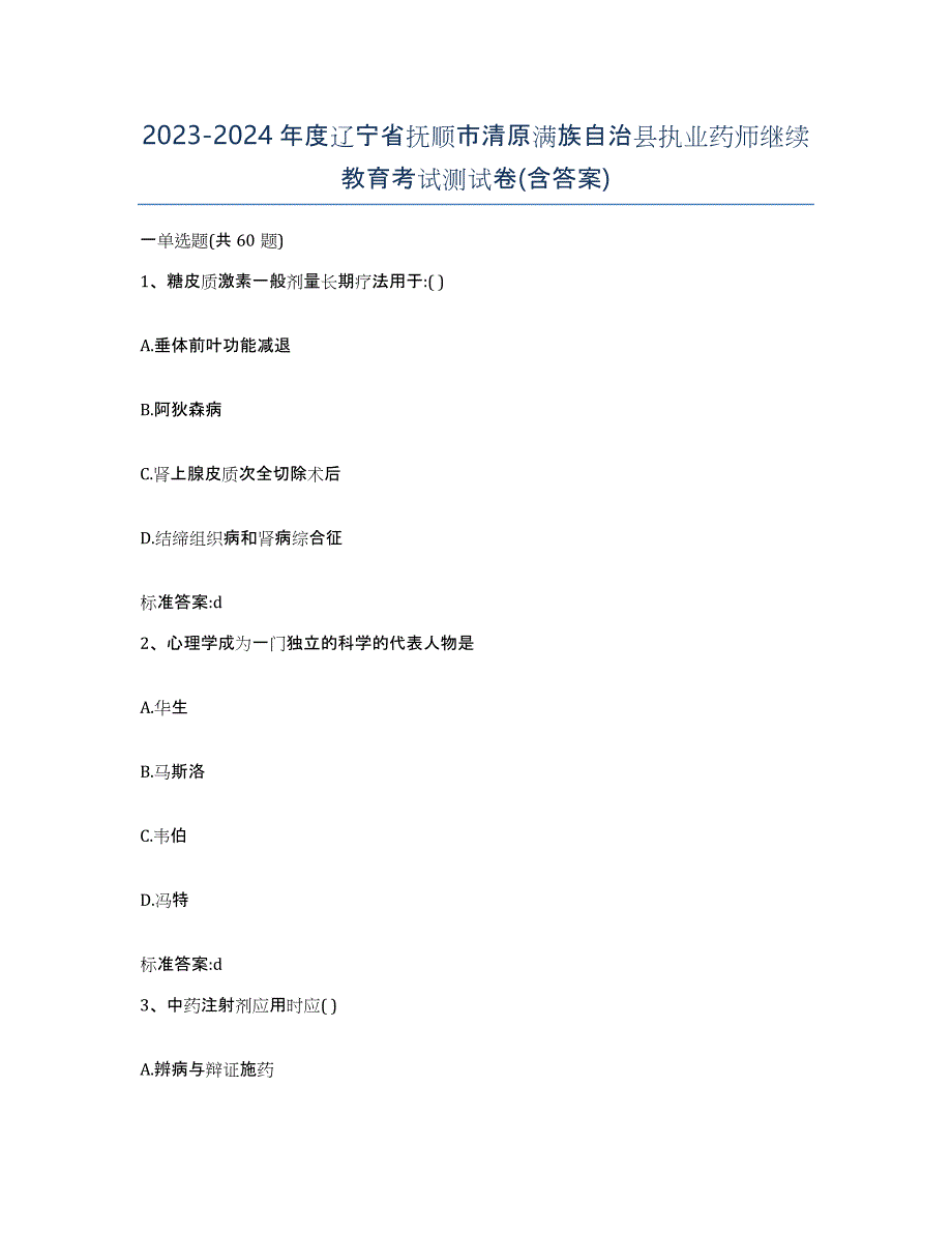 2023-2024年度辽宁省抚顺市清原满族自治县执业药师继续教育考试测试卷(含答案)_第1页