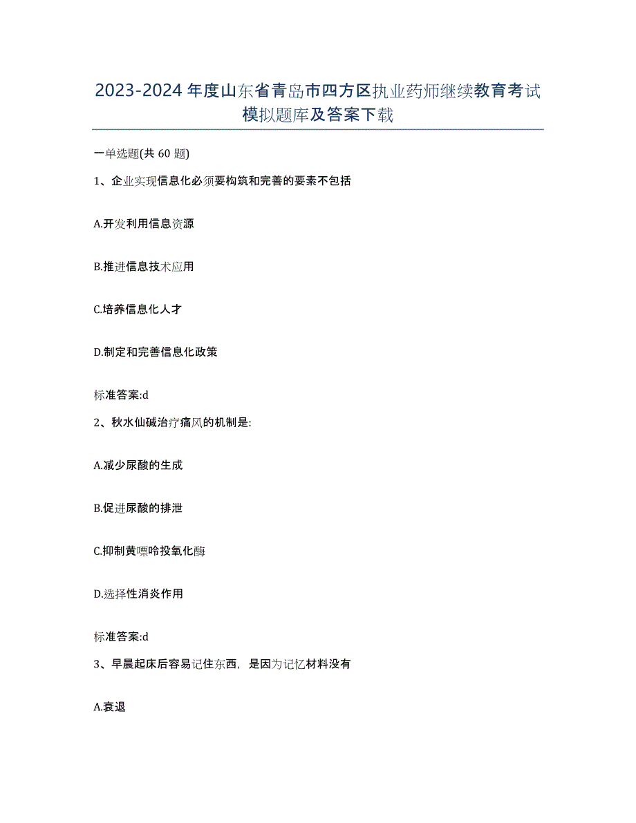 2023-2024年度山东省青岛市四方区执业药师继续教育考试模拟题库及答案_第1页