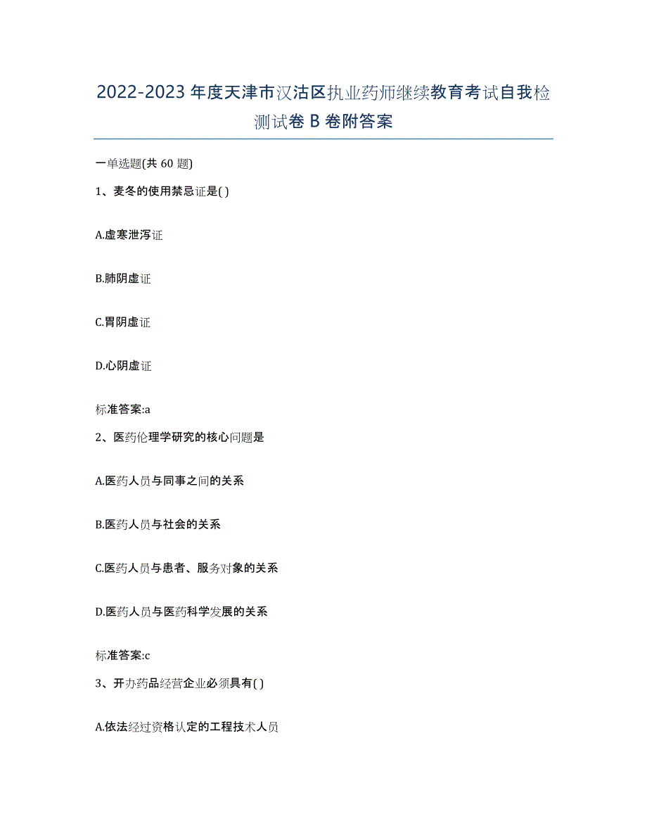 2022-2023年度天津市汉沽区执业药师继续教育考试自我检测试卷B卷附答案_第1页