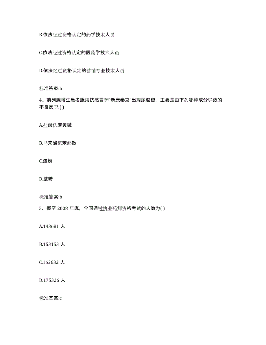 2022-2023年度天津市汉沽区执业药师继续教育考试自我检测试卷B卷附答案_第2页