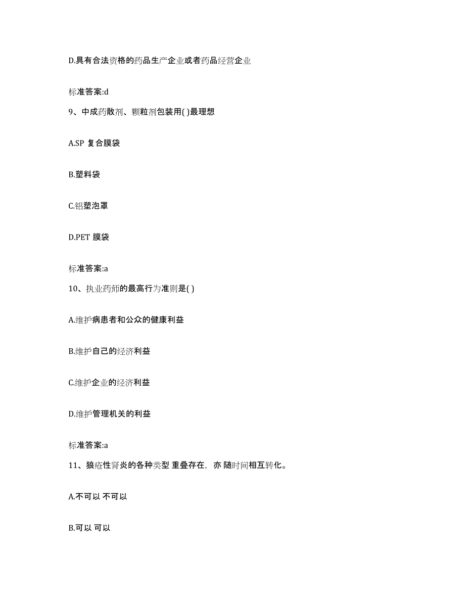 2022-2023年度天津市汉沽区执业药师继续教育考试自我检测试卷B卷附答案_第4页