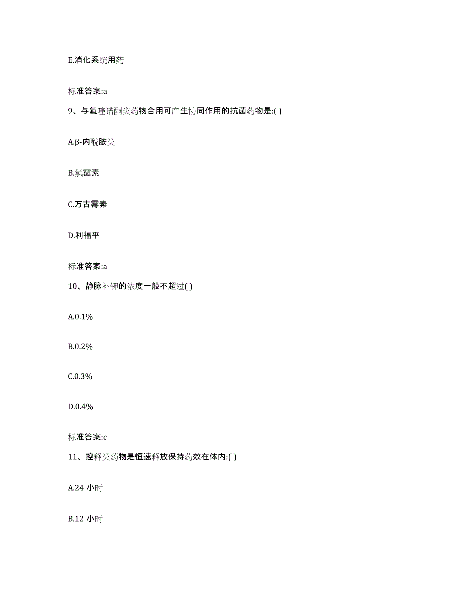 2022-2023年度四川省甘孜藏族自治州稻城县执业药师继续教育考试考前冲刺模拟试卷A卷含答案_第4页