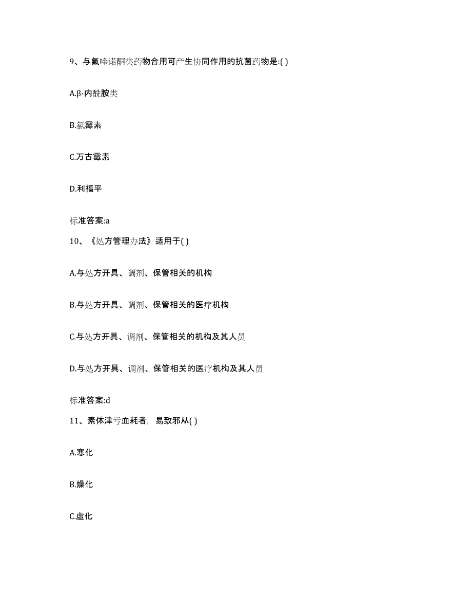 2022-2023年度内蒙古自治区呼伦贝尔市扎兰屯市执业药师继续教育考试典型题汇编及答案_第4页