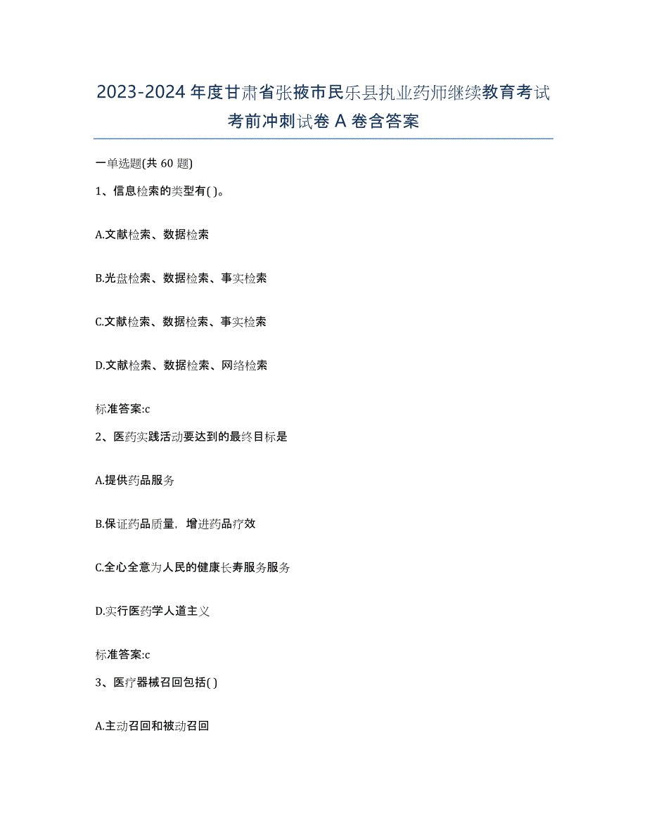 2023-2024年度甘肃省张掖市民乐县执业药师继续教育考试考前冲刺试卷A卷含答案_第1页