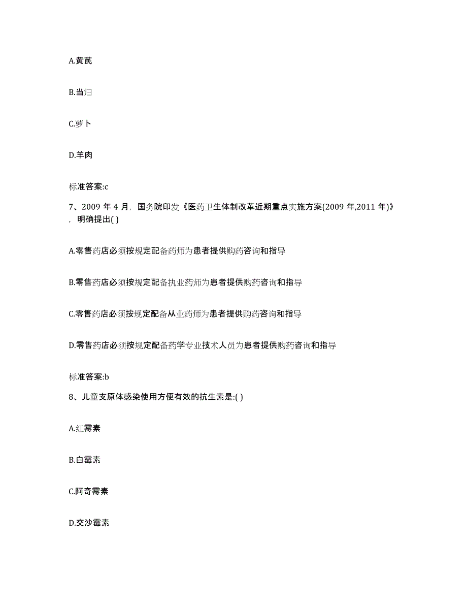 2023-2024年度甘肃省张掖市民乐县执业药师继续教育考试考前冲刺试卷A卷含答案_第3页