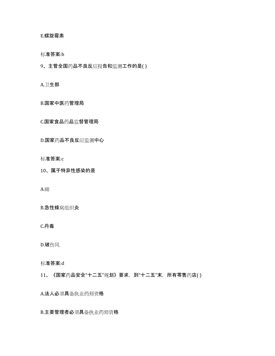 2023-2024年度甘肃省张掖市民乐县执业药师继续教育考试考前冲刺试卷A卷含答案_第4页