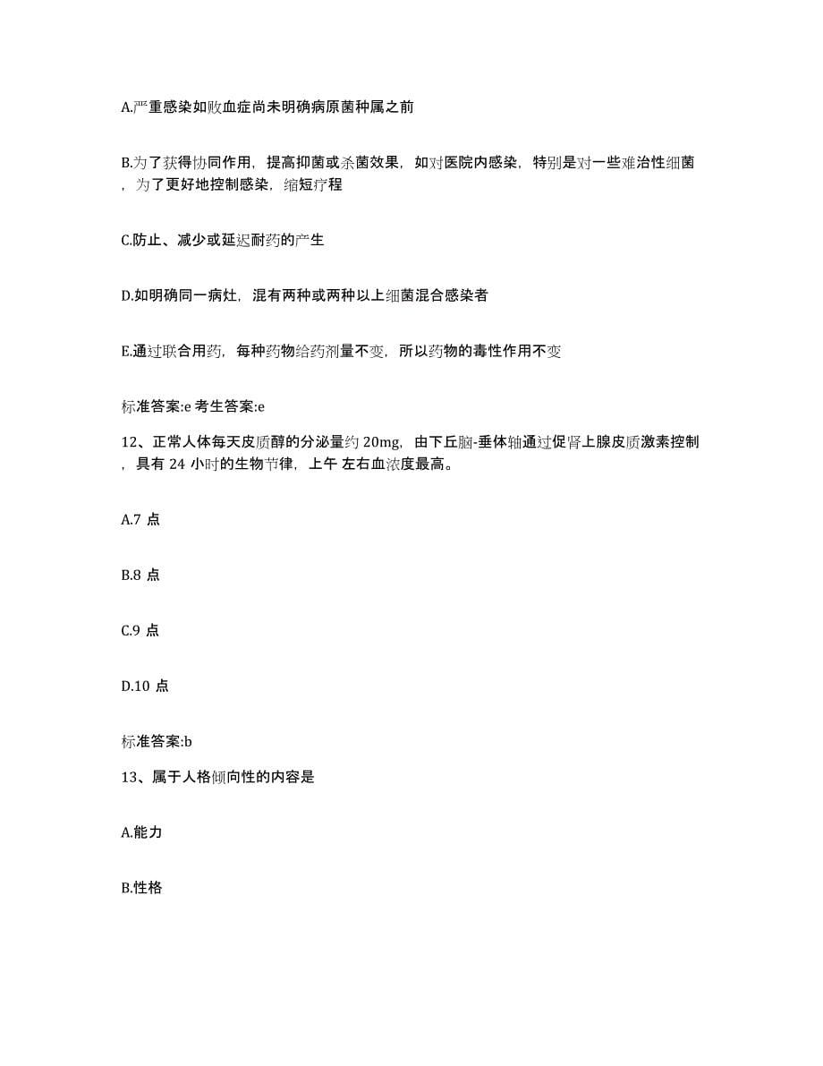 2023-2024年度河北省石家庄市井陉矿区执业药师继续教育考试每日一练试卷B卷含答案_第5页