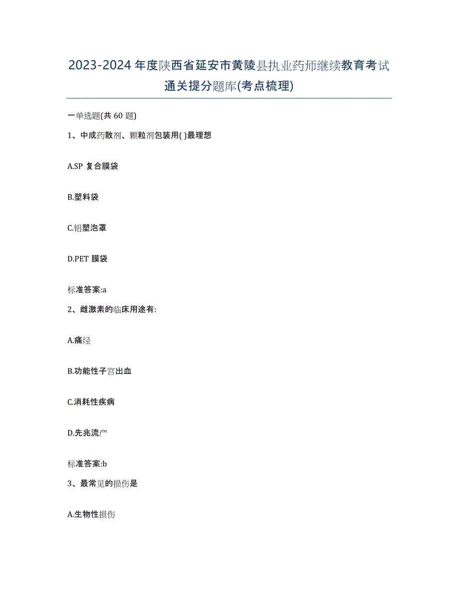 2023-2024年度陕西省延安市黄陵县执业药师继续教育考试通关提分题库(考点梳理)_第1页