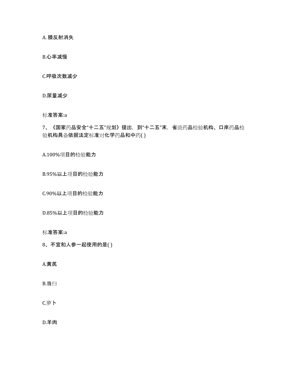 2023-2024年度陕西省延安市黄陵县执业药师继续教育考试通关提分题库(考点梳理)_第3页