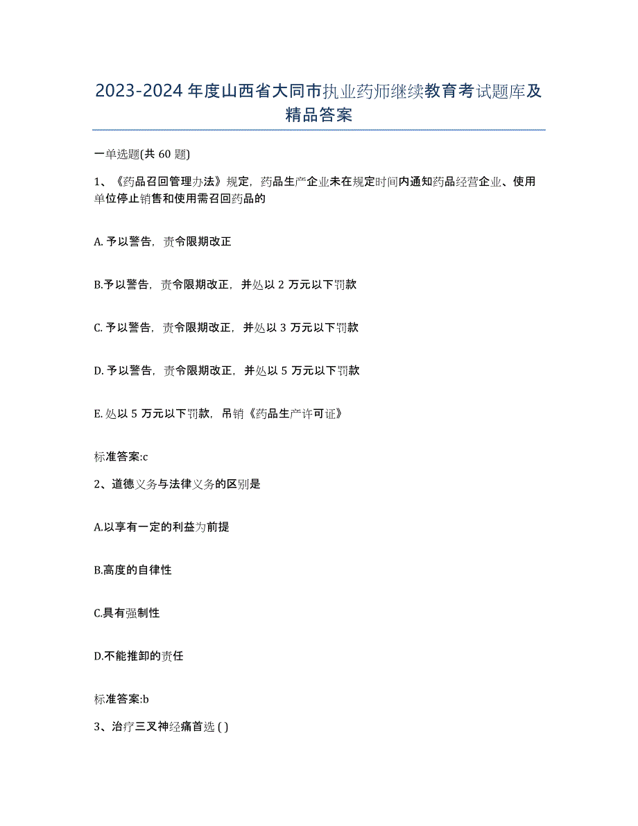 2023-2024年度山西省大同市执业药师继续教育考试题库及答案_第1页