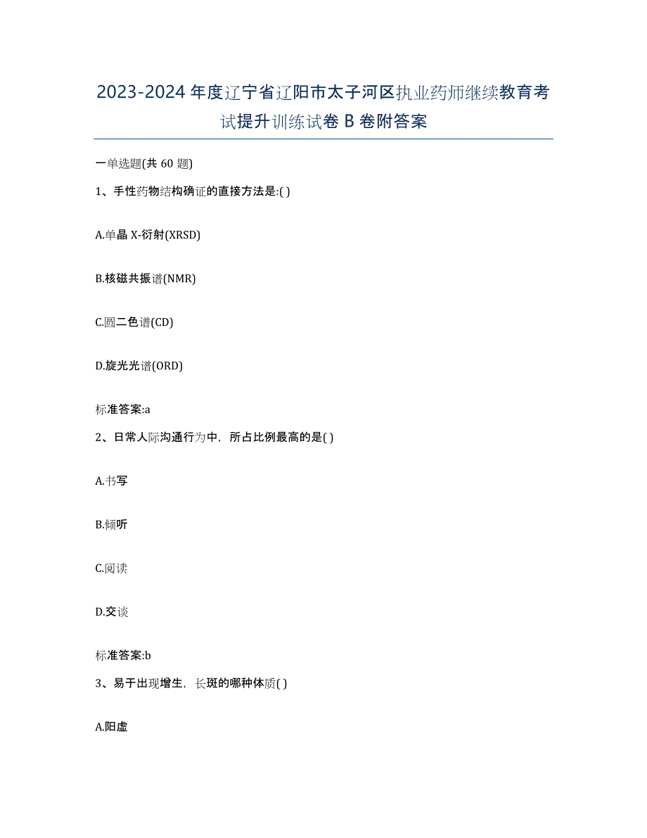 2023-2024年度辽宁省辽阳市太子河区执业药师继续教育考试提升训练试卷B卷附答案_第1页