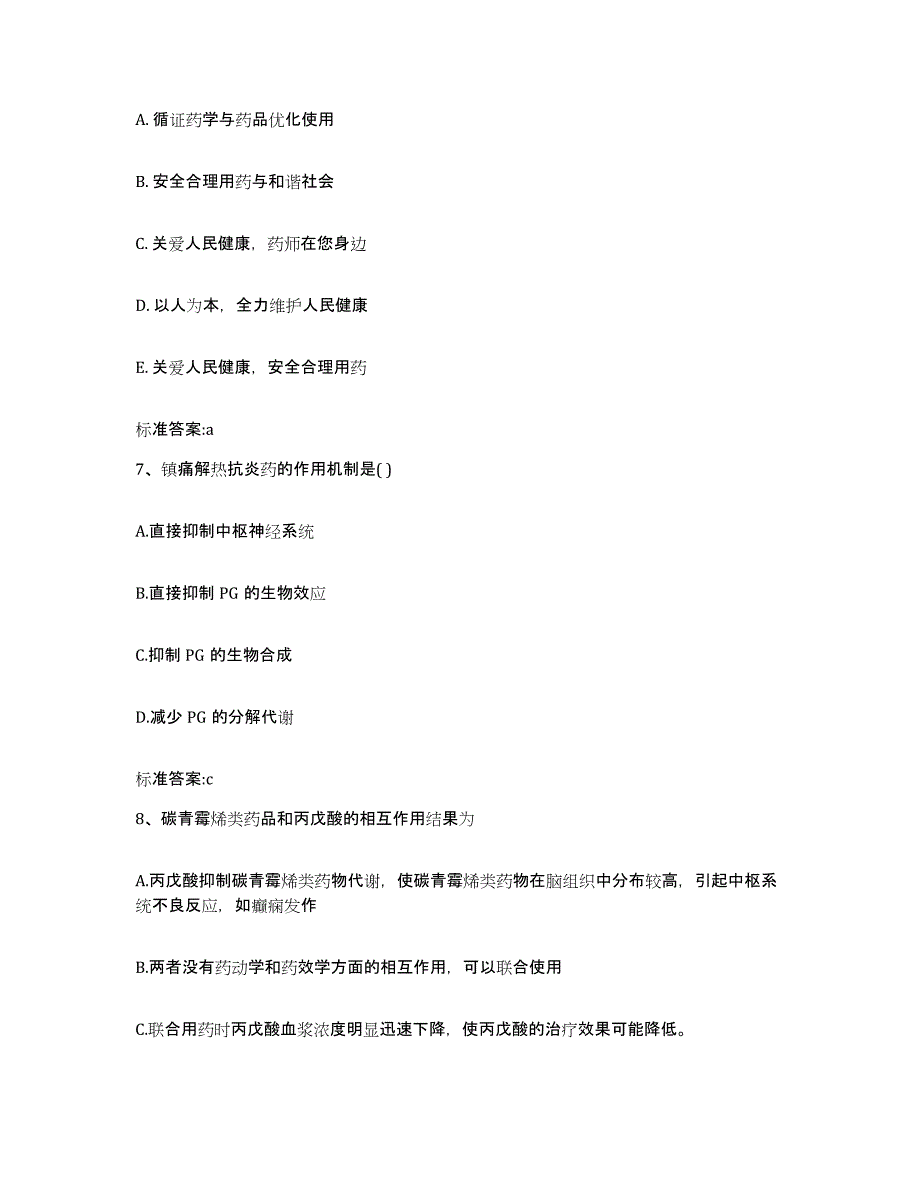 2023-2024年度辽宁省辽阳市太子河区执业药师继续教育考试提升训练试卷B卷附答案_第3页