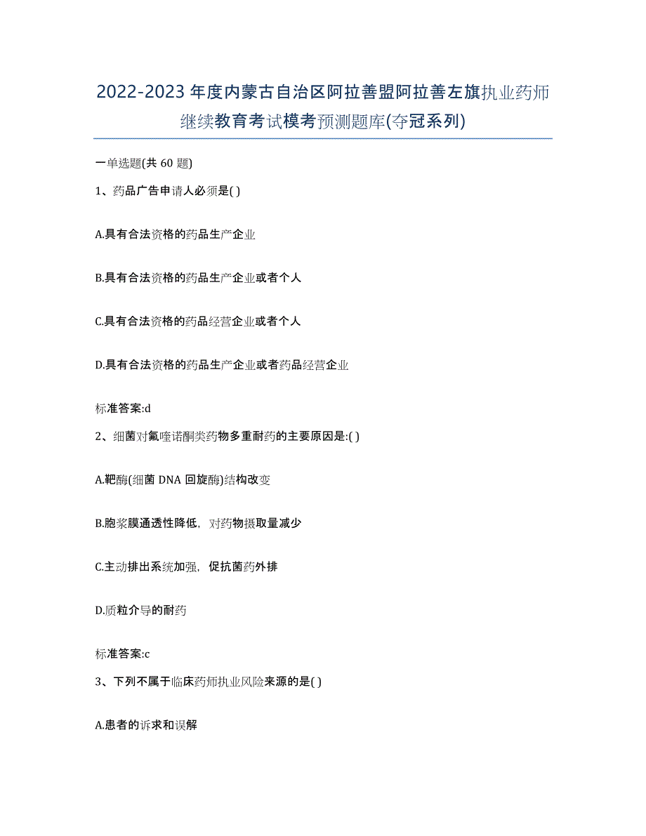 2022-2023年度内蒙古自治区阿拉善盟阿拉善左旗执业药师继续教育考试模考预测题库(夺冠系列)_第1页