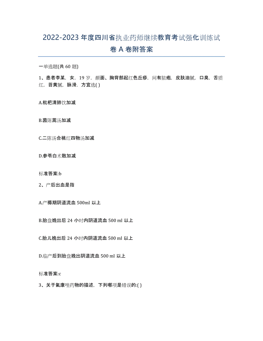 2022-2023年度四川省执业药师继续教育考试强化训练试卷A卷附答案_第1页