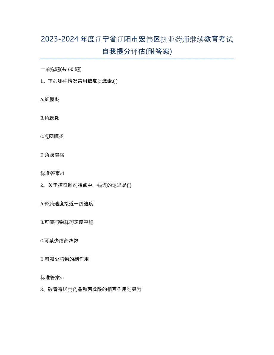 2023-2024年度辽宁省辽阳市宏伟区执业药师继续教育考试自我提分评估(附答案)_第1页