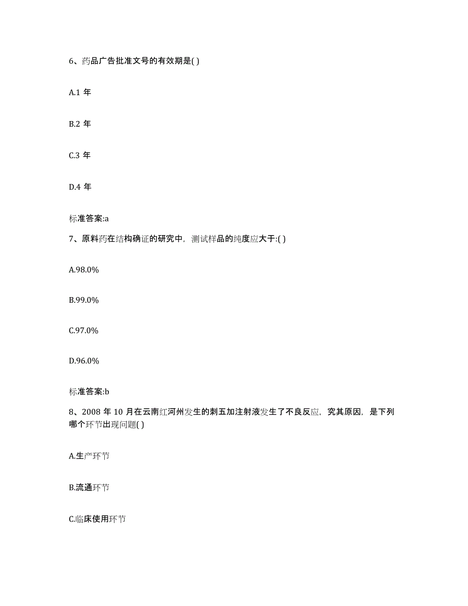 2023-2024年度黑龙江省哈尔滨市巴彦县执业药师继续教育考试综合检测试卷B卷含答案_第3页