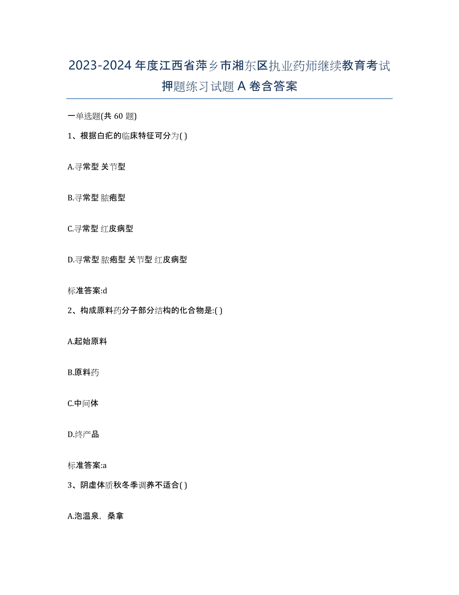 2023-2024年度江西省萍乡市湘东区执业药师继续教育考试押题练习试题A卷含答案_第1页