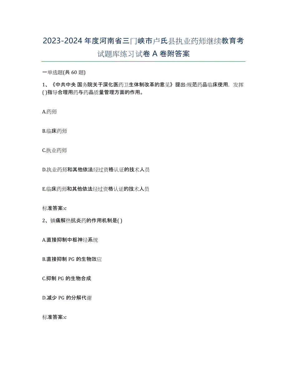 2023-2024年度河南省三门峡市卢氏县执业药师继续教育考试题库练习试卷A卷附答案_第1页