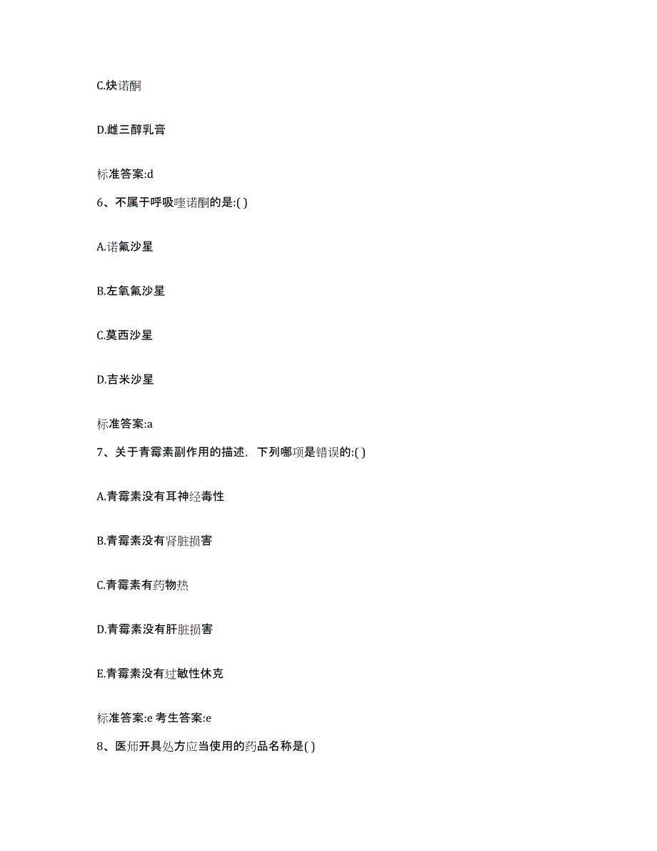 2022-2023年度云南省昆明市宜良县执业药师继续教育考试自我提分评估(附答案)_第3页