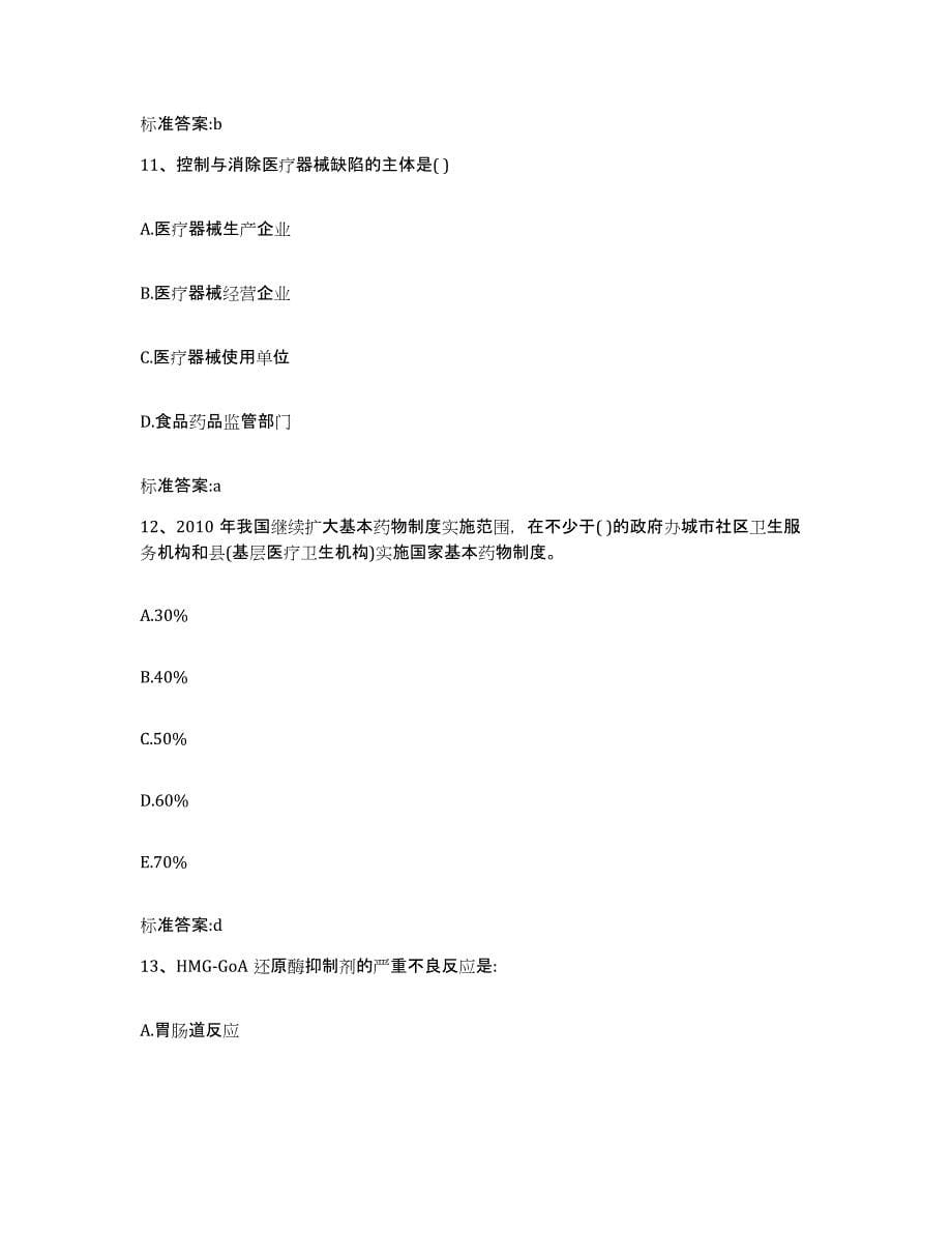 2022-2023年度云南省昆明市宜良县执业药师继续教育考试自我提分评估(附答案)_第5页