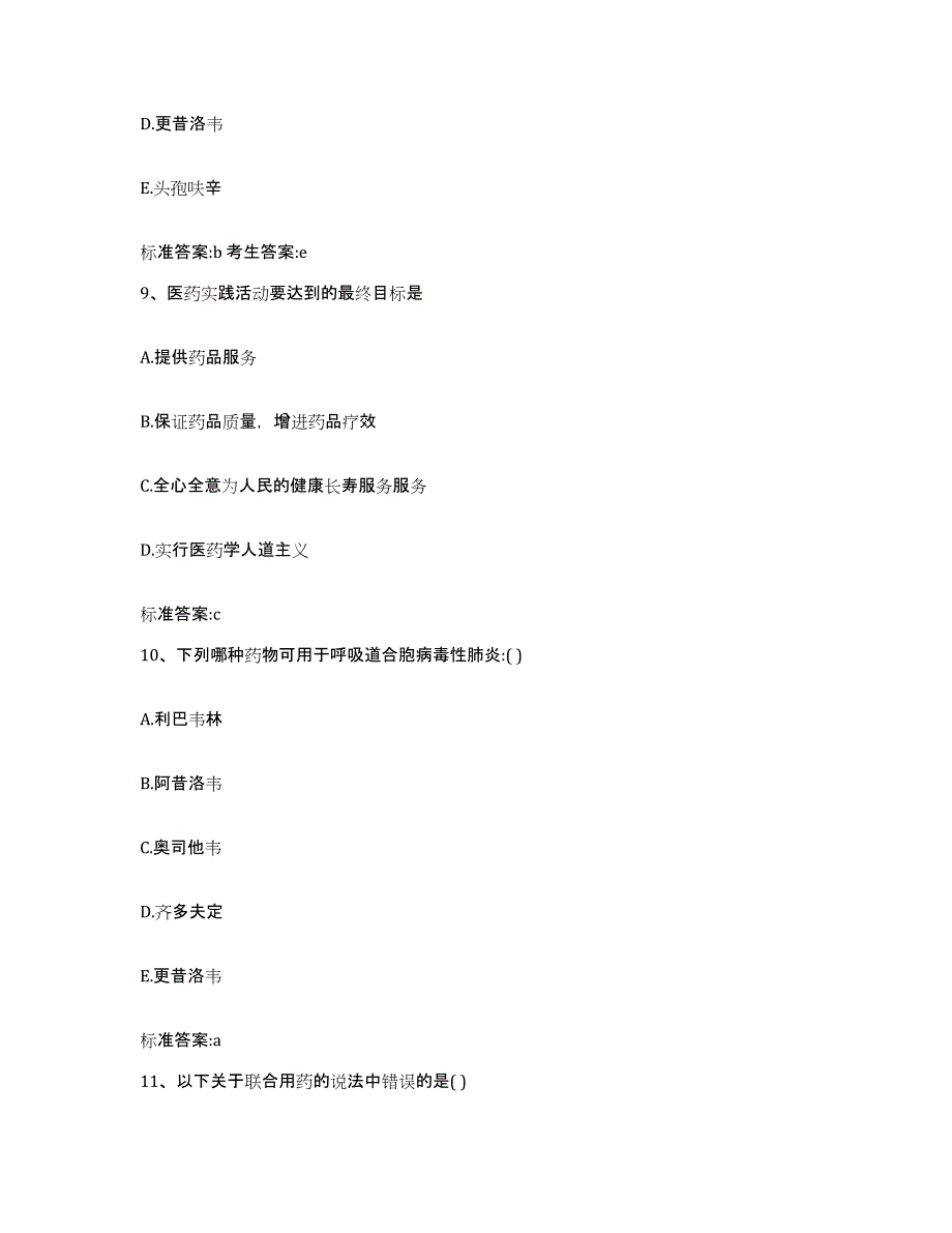 2022-2023年度内蒙古自治区包头市九原区执业药师继续教育考试真题附答案_第4页