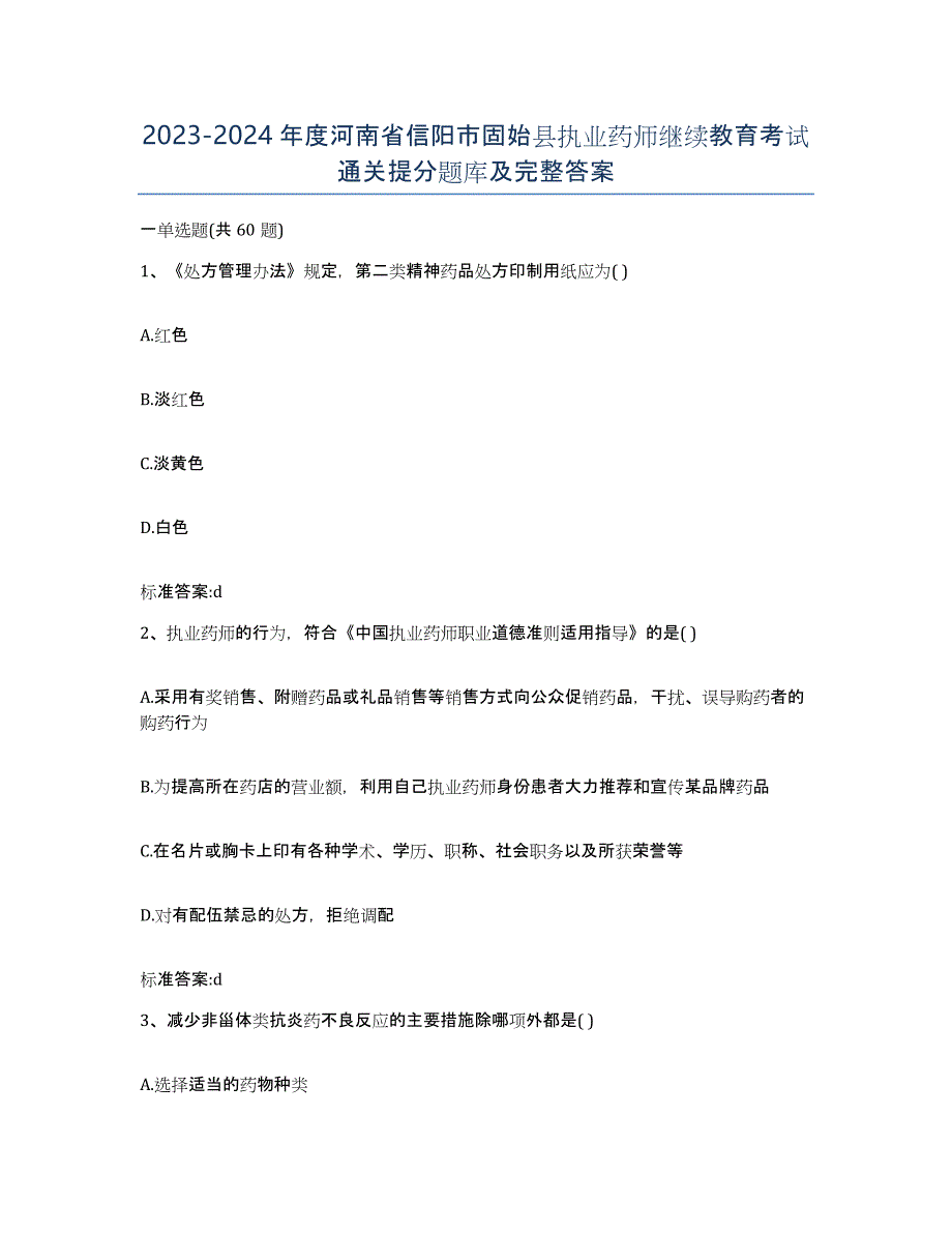 2023-2024年度河南省信阳市固始县执业药师继续教育考试通关提分题库及完整答案_第1页