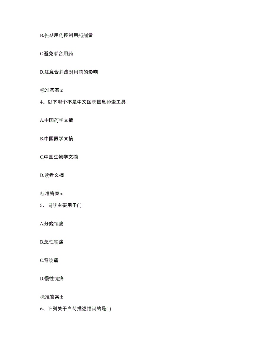 2023-2024年度河南省信阳市固始县执业药师继续教育考试通关提分题库及完整答案_第2页