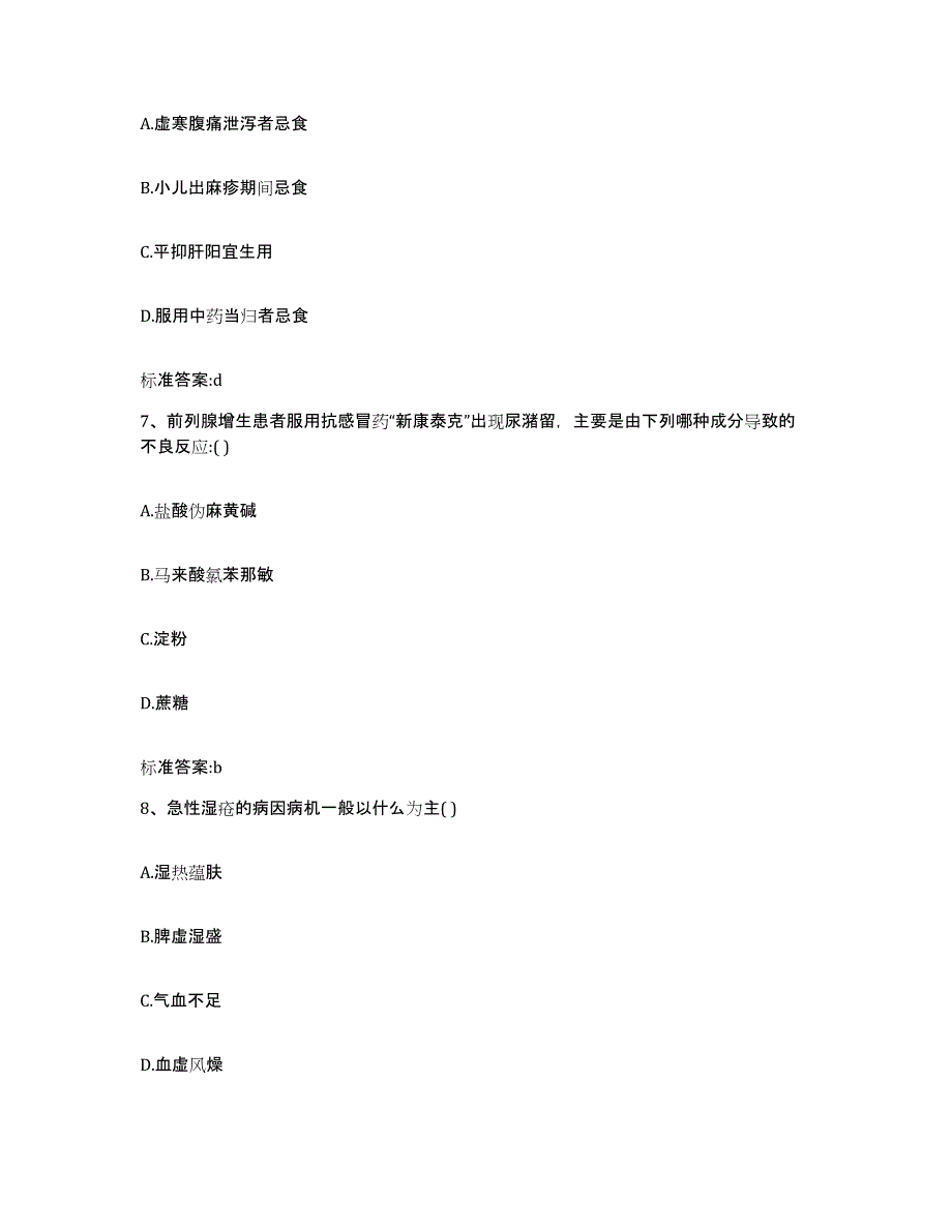 2023-2024年度河南省信阳市固始县执业药师继续教育考试通关提分题库及完整答案_第3页