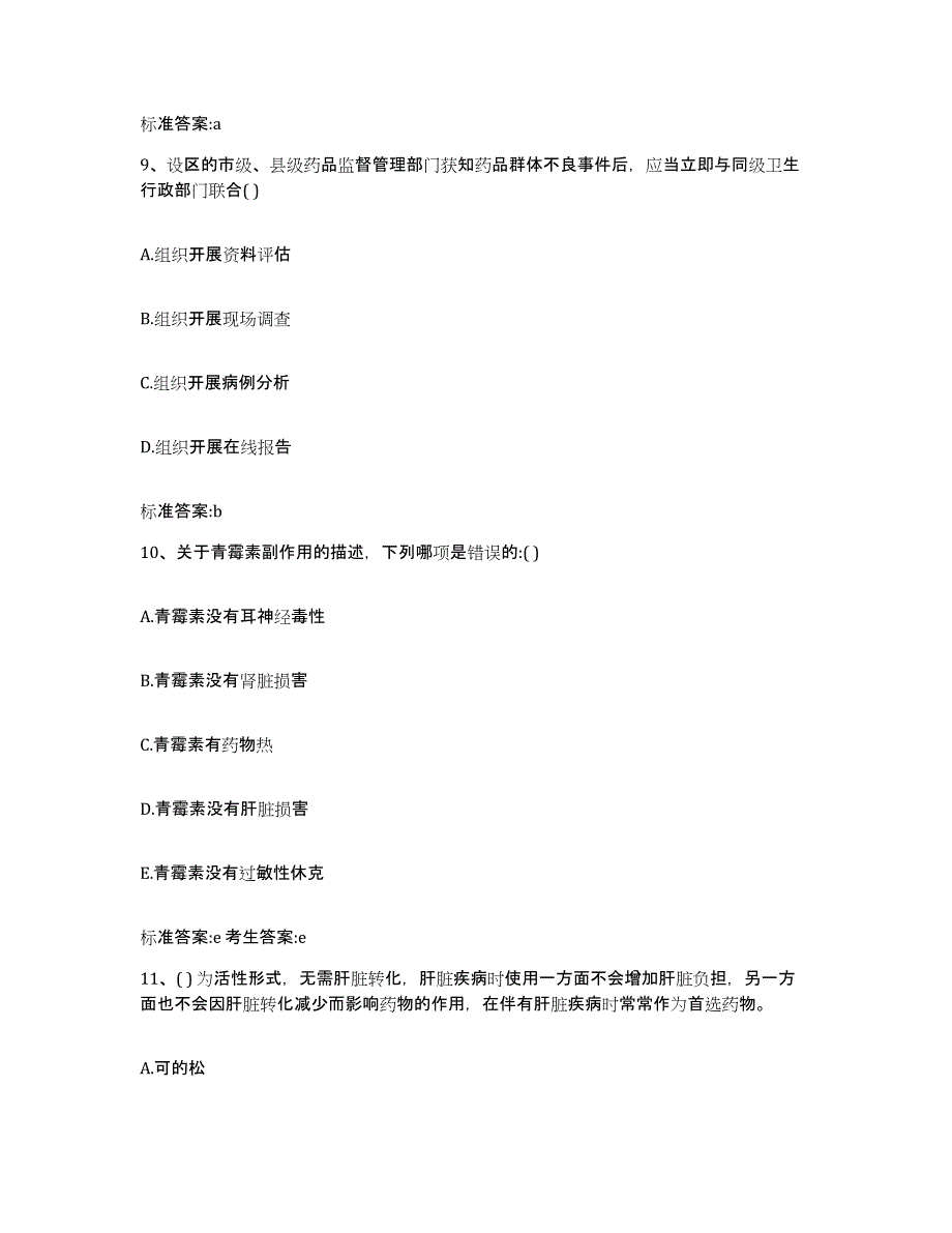 2023-2024年度河南省信阳市固始县执业药师继续教育考试通关提分题库及完整答案_第4页