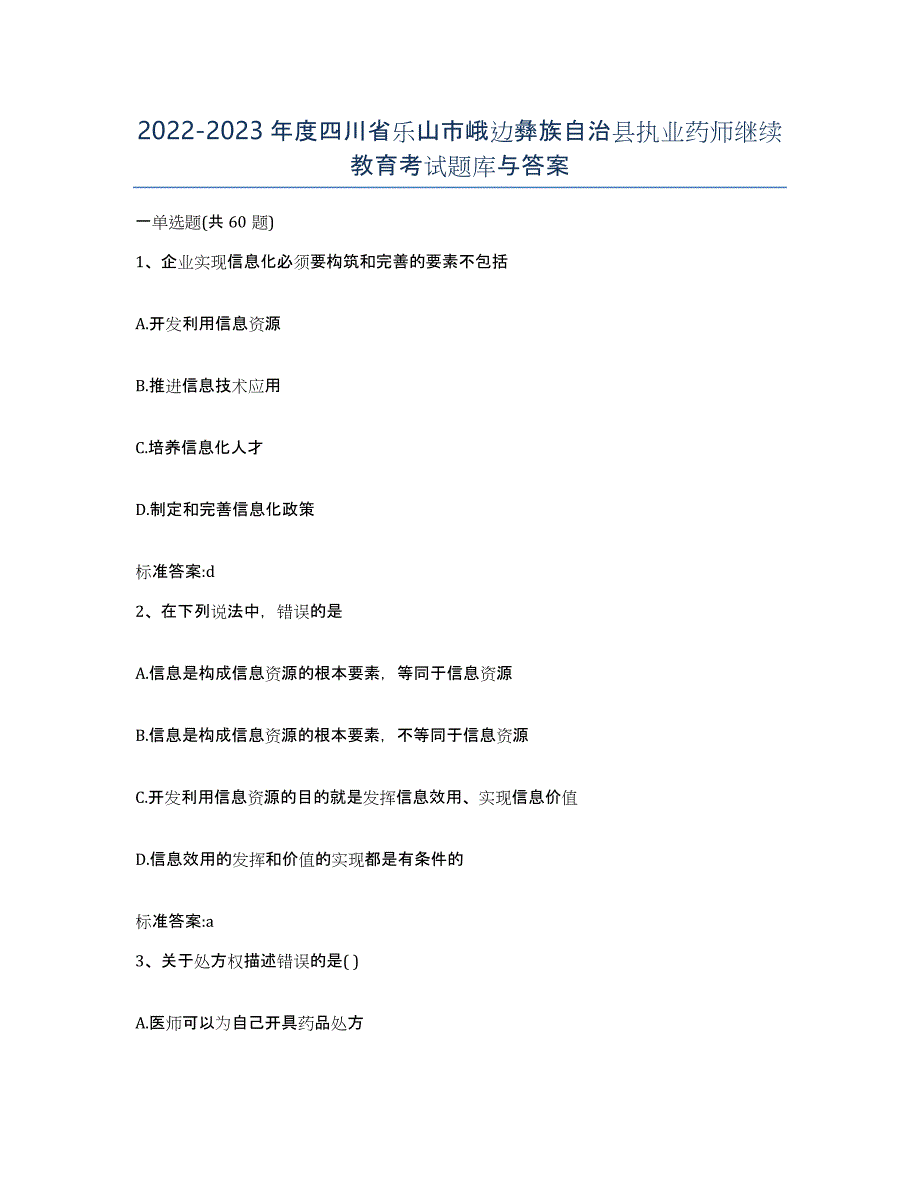 2022-2023年度四川省乐山市峨边彝族自治县执业药师继续教育考试题库与答案_第1页