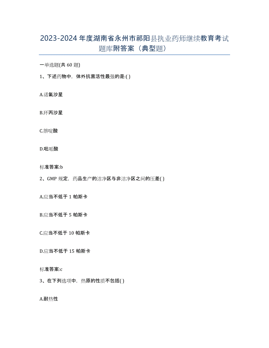 2023-2024年度湖南省永州市祁阳县执业药师继续教育考试题库附答案（典型题）_第1页