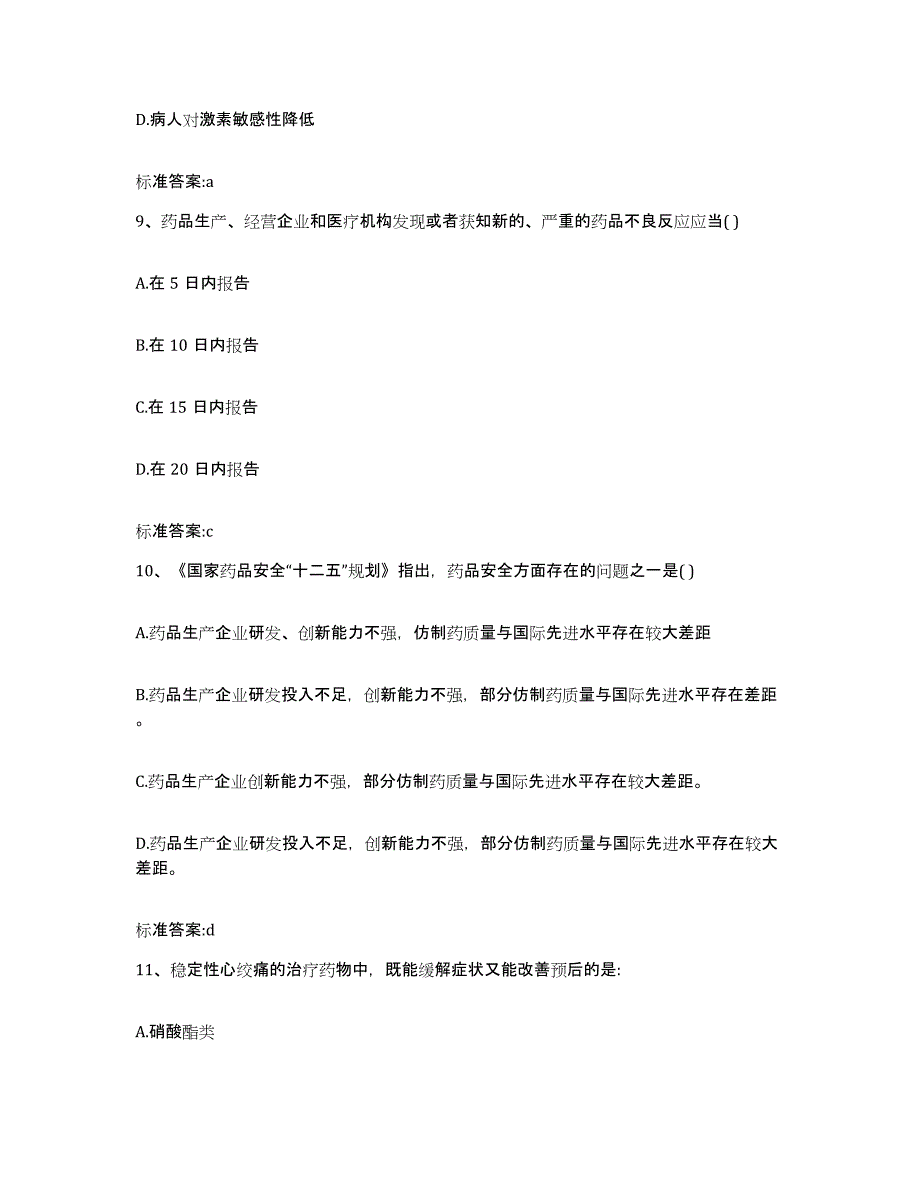 2023-2024年度河南省驻马店市遂平县执业药师继续教育考试自我检测试卷A卷附答案_第4页